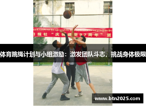 体育跳绳计划与小组激励：激发团队斗志，挑战身体极限