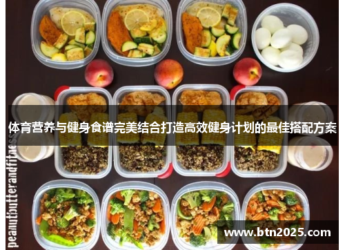 体育营养与健身食谱完美结合打造高效健身计划的最佳搭配方案