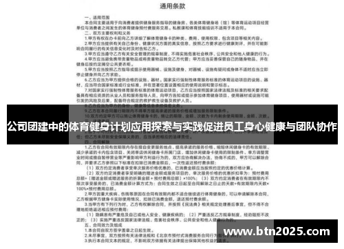 公司团建中的体育健身计划应用探索与实践促进员工身心健康与团队协作