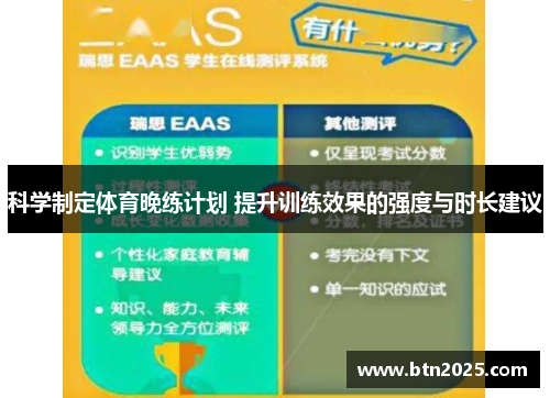 科学制定体育晚练计划 提升训练效果的强度与时长建议