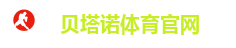 贝塔诺体育官网